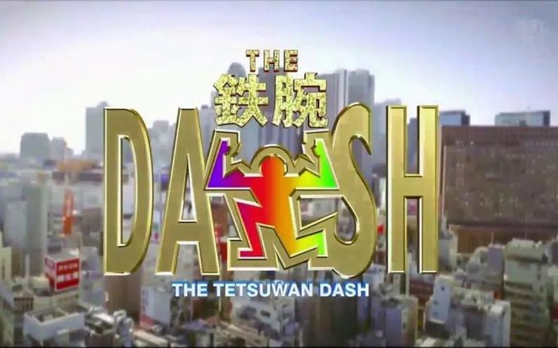 学会使用这些技巧，《the铁腕dash》再也不会错过